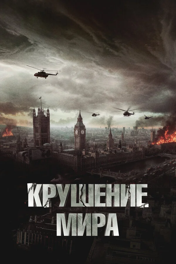 Крушение мира постер